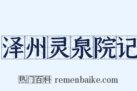 泽州灵泉院记是什么意思的图片